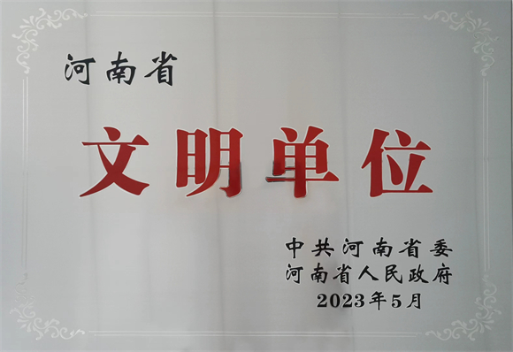 1693615090134760.jpg 河南省文明單位3.jpg